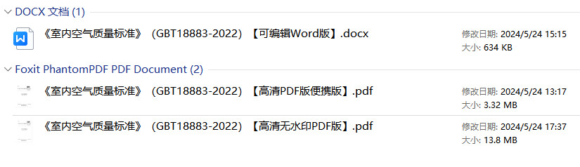 《室内空气质量标准》（GB/T18883-2022）【全文附高清无水印PDF+可编辑Word版下载】1