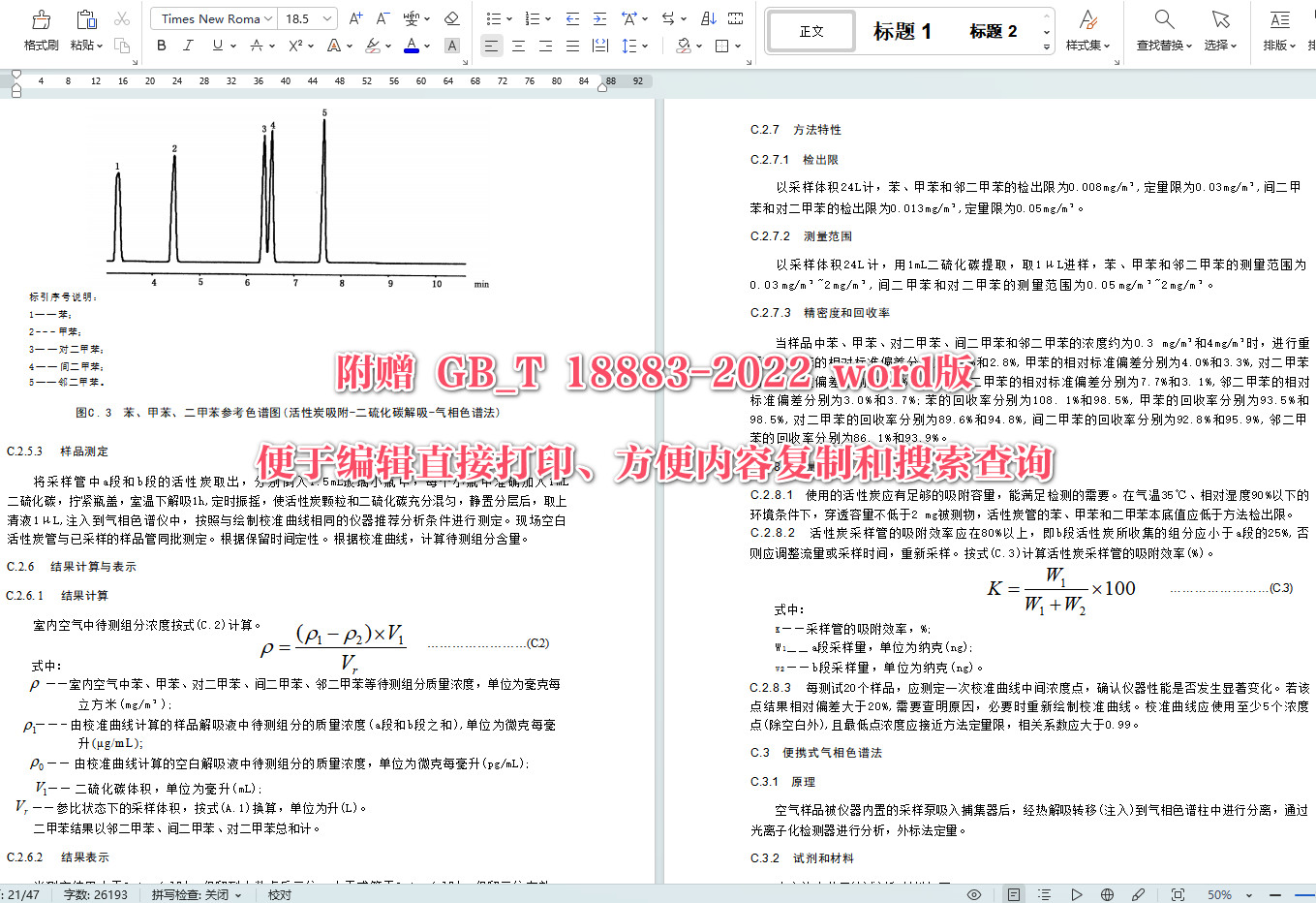 《室内空气质量标准》（GB/T18883-2022）【全文附高清无水印PDF+可编辑Word版下载】5