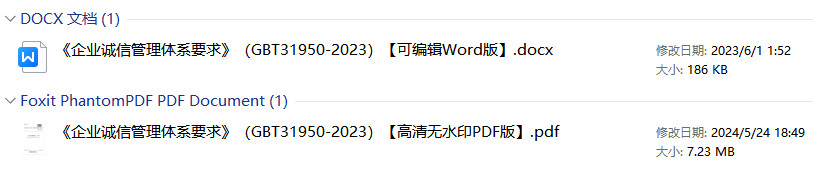 《企业诚信管理体系要求》（GB/T31950-2023）【全文附高清无水印PDF+可编辑Word版下载】1