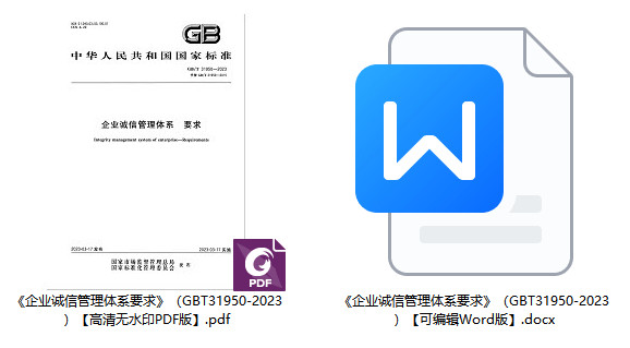 《企业诚信管理体系要求》（GB/T31950-2023）【全文附高清无水印PDF+可编辑Word版下载】2