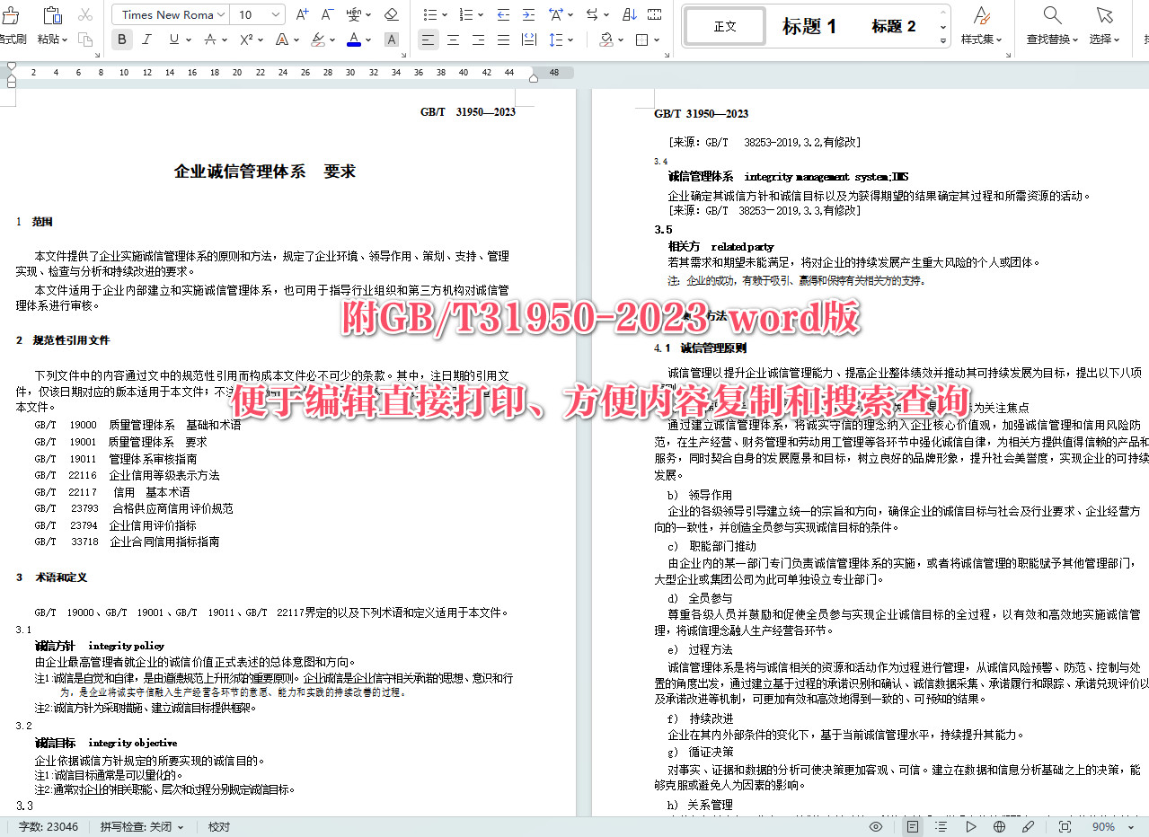 《企业诚信管理体系要求》（GB/T31950-2023）【全文附高清无水印PDF+可编辑Word版下载】5