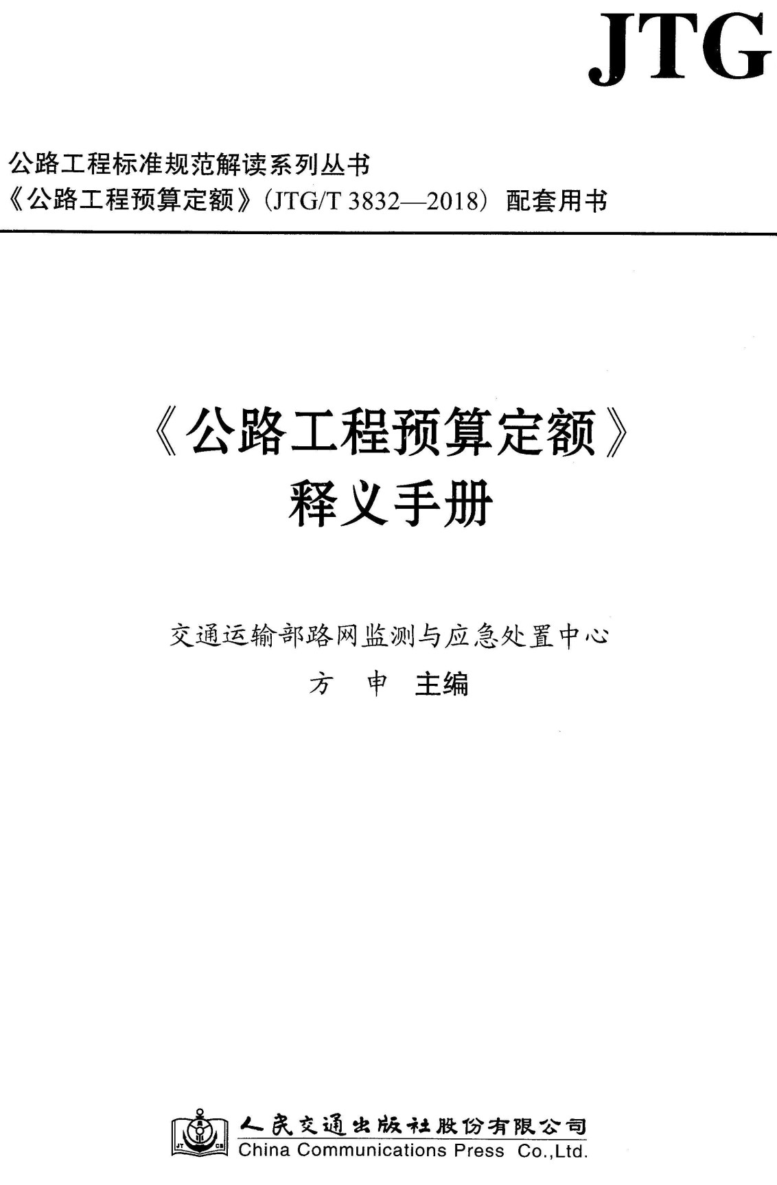 《公路工程预算定额释义手册》（JTG/T3832-2018配套用书）【全文附高清无水印PDF版下载】1