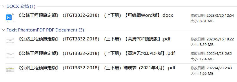 《公路工程预算定额》（JTG/T3832-2018）（上下册）【附2021年4月勘误表】【全文附高清无水印PDF版+可编辑Word版下载】1