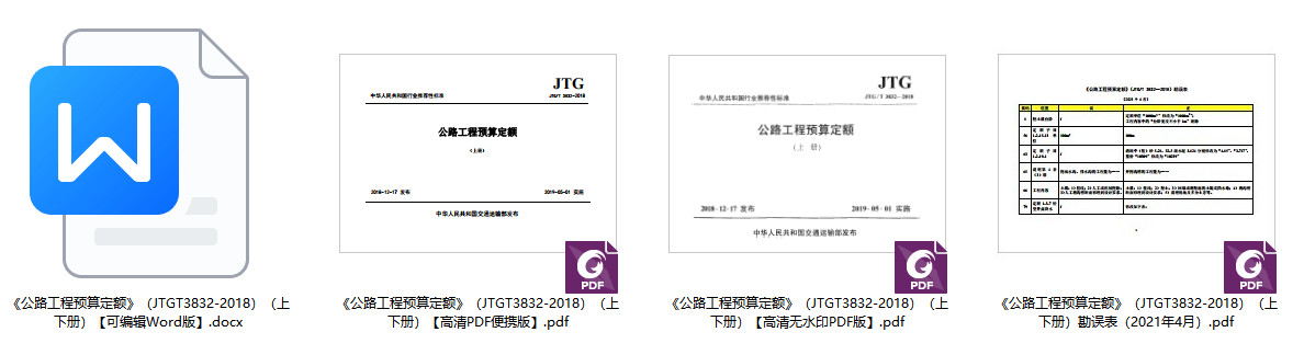 《公路工程预算定额》（JTG/T3832-2018）（上下册）【附2021年4月勘误表】【全文附高清无水印PDF版+可编辑Word版下载】2