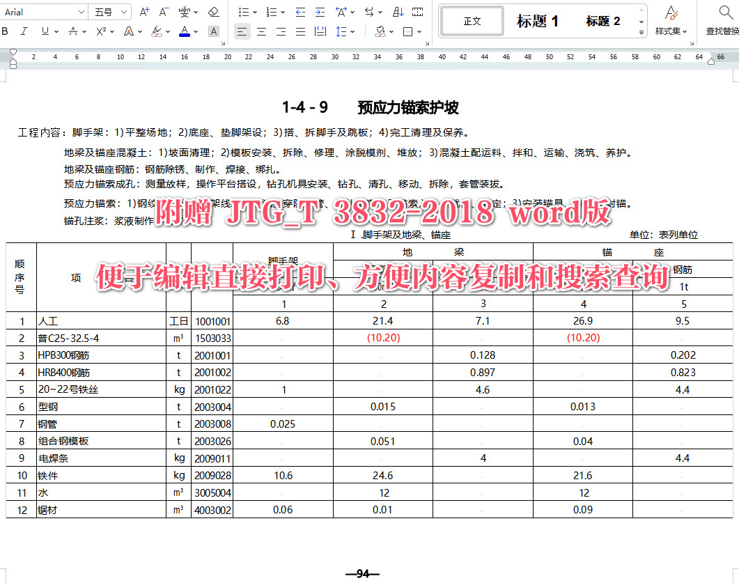 《公路工程预算定额》（JTG/T3832-2018）（上下册）【附2021年4月勘误表】【全文附高清无水印PDF版+可编辑Word版下载】5