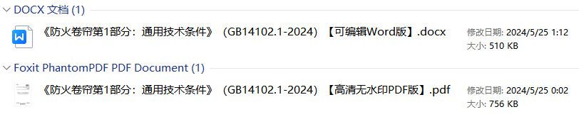 《防火卷帘第1部分：通用技术条件》（GB14102.1-2024）【全文附高清无水印PDF版+可编辑Word版下载】1