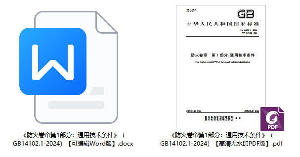 《防火卷帘第1部分：通用技术条件》（GB14102.1-2024）【全文附高清无水印PDF版+可编辑Word版下载】2