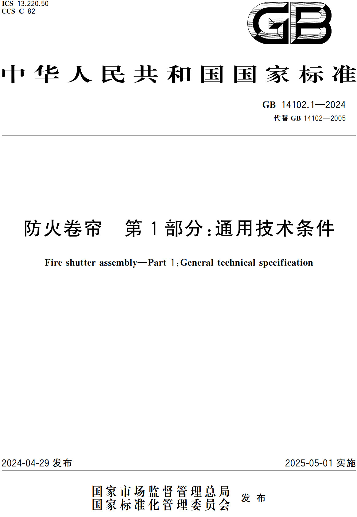 《防火卷帘第1部分：通用技术条件》（GB14102.1-2024）【全文附高清PDF版+Word版下载】