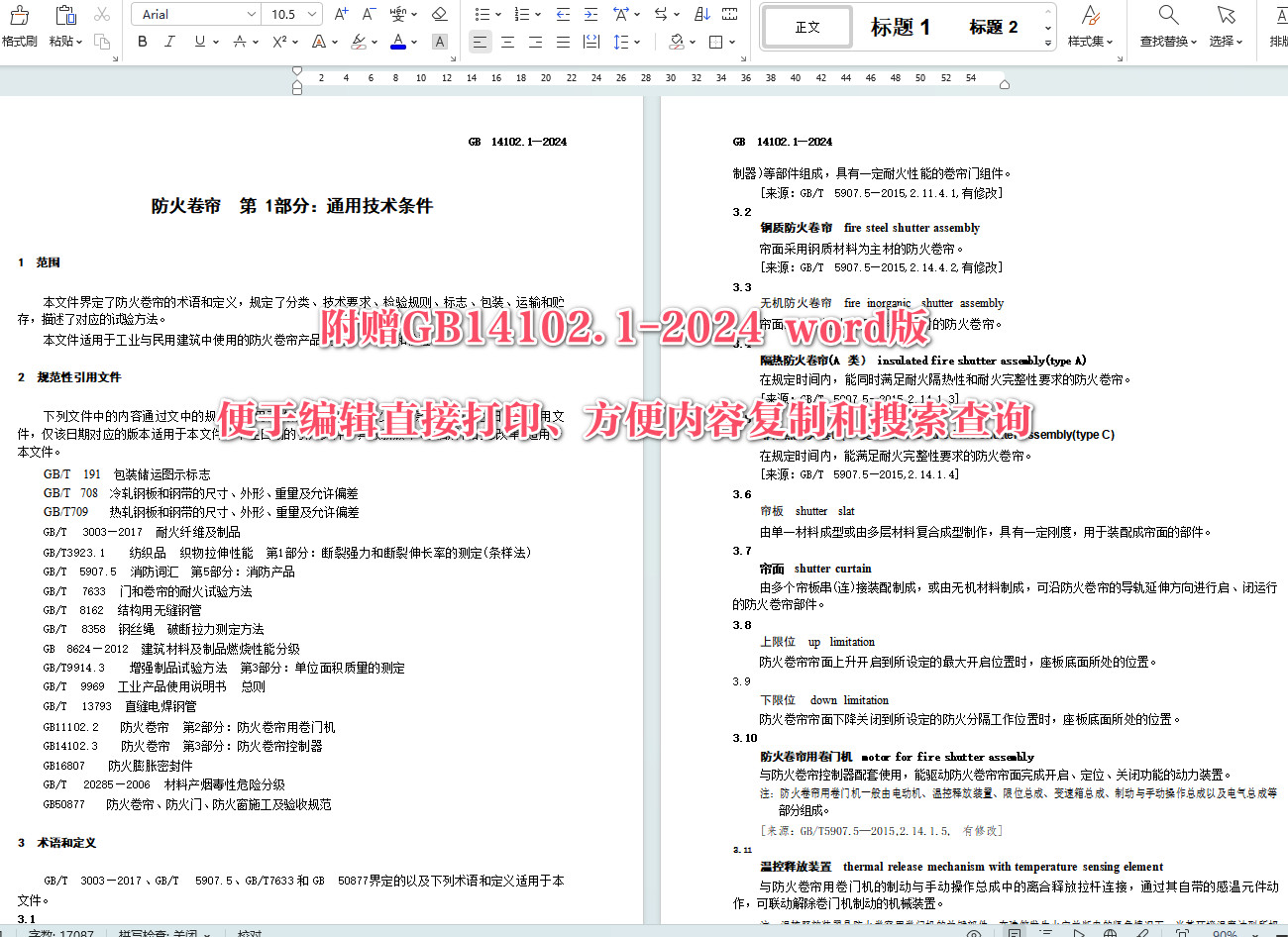 《防火卷帘第1部分：通用技术条件》（GB14102.1-2024）【全文附高清无水印PDF版+可编辑Word版下载】5