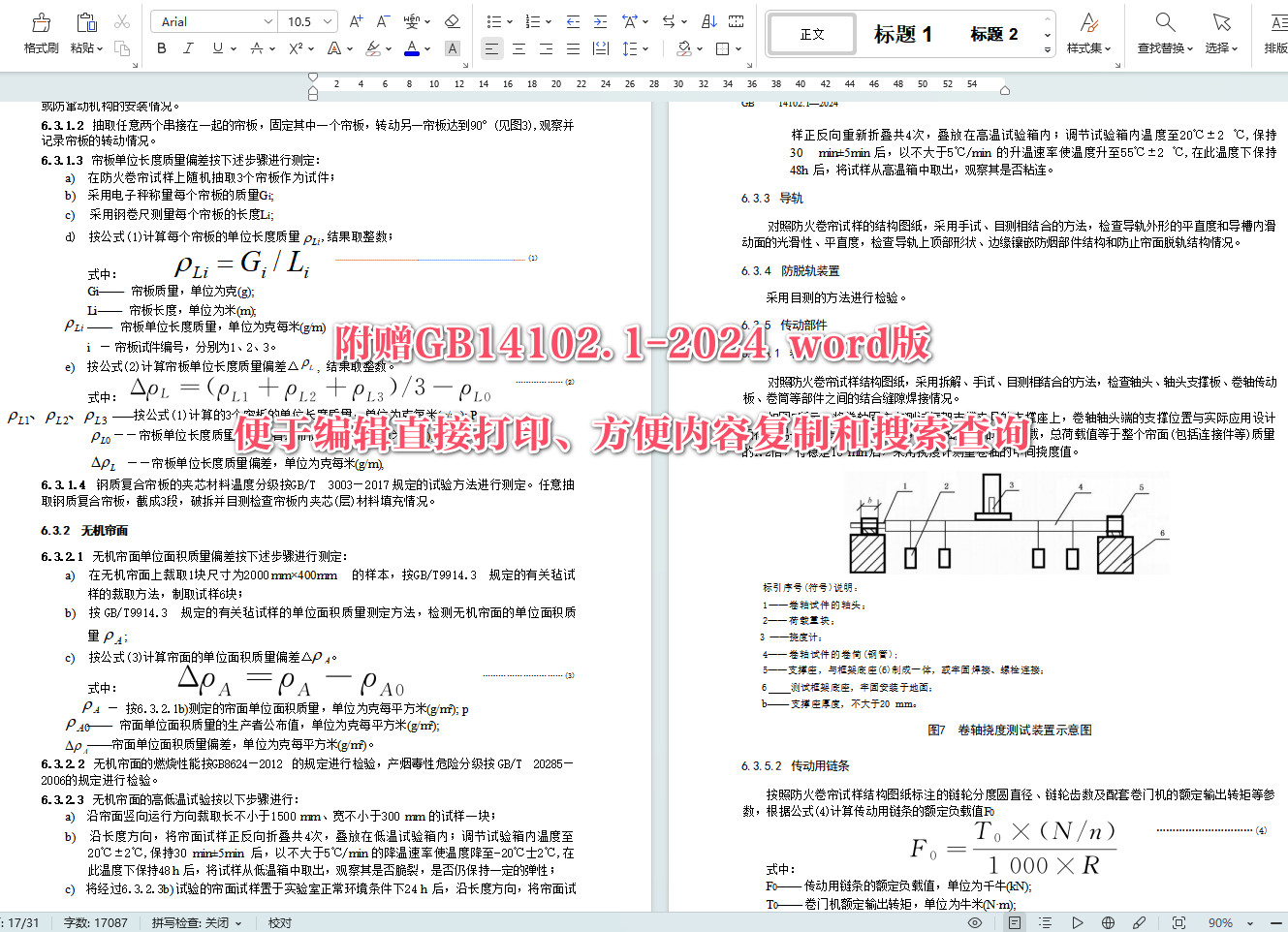 《防火卷帘第1部分：通用技术条件》（GB14102.1-2024）【全文附高清无水印PDF版+可编辑Word版下载】6