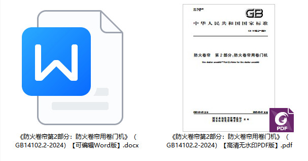 《防火卷帘第2部分：防火卷帘用卷门机》（GB14102.2-2024）【全文附高清无水印PDF版+Word版下载】2