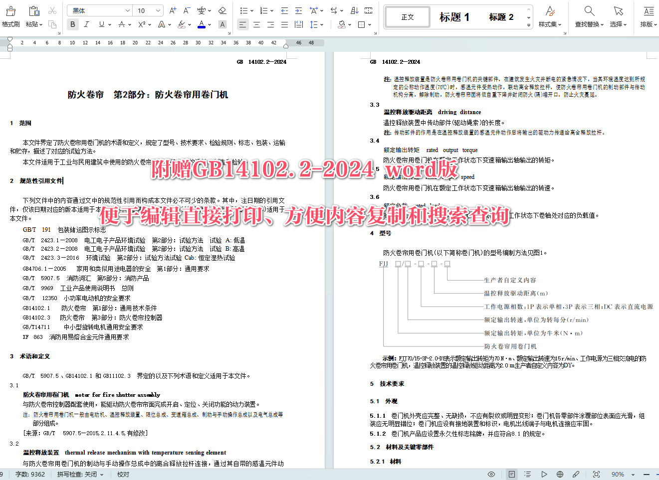 《防火卷帘第2部分：防火卷帘用卷门机》（GB14102.2-2024）【全文附高清无水印PDF版+Word版下载】5