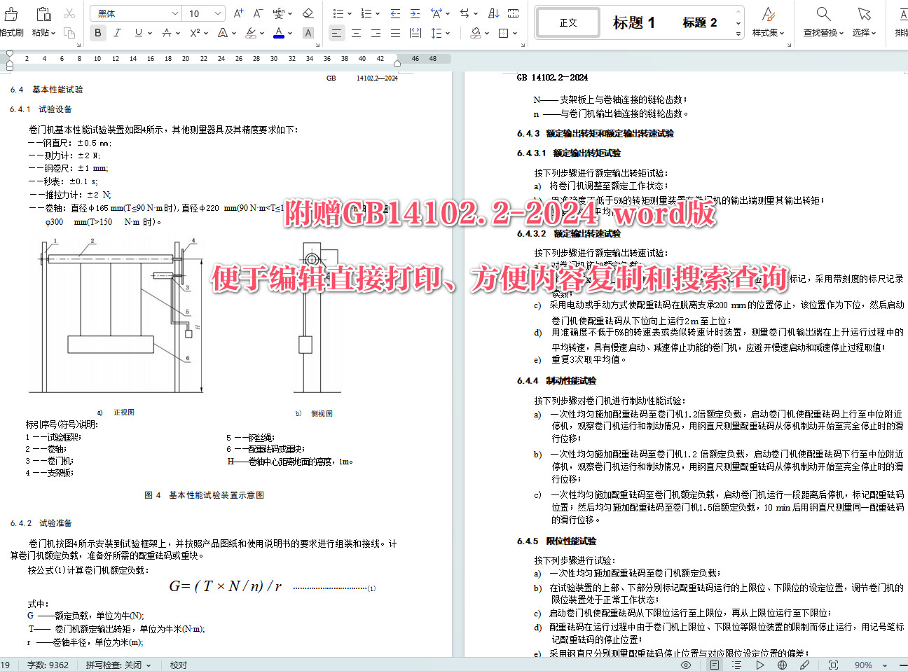 《防火卷帘第2部分：防火卷帘用卷门机》（GB14102.2-2024）【全文附高清无水印PDF版+Word版下载】6