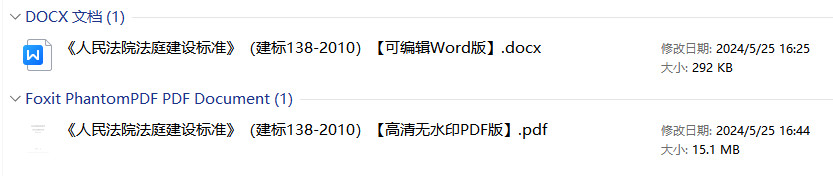 《人民法院法庭建设标准》（建标138-2010）【全文附高清无水印PDF版+可编辑Word版下载】1