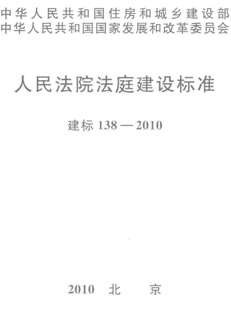 《人民法院法庭建设标准》（建标138-2010）【全文附高清PDF版+Word版下载】