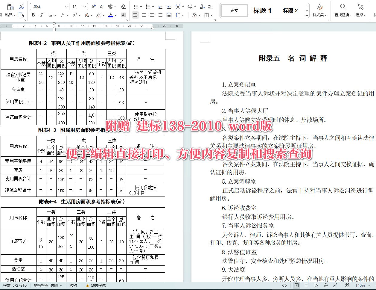 《人民法院法庭建设标准》（建标138-2010）【全文附高清无水印PDF版+可编辑Word版下载】6