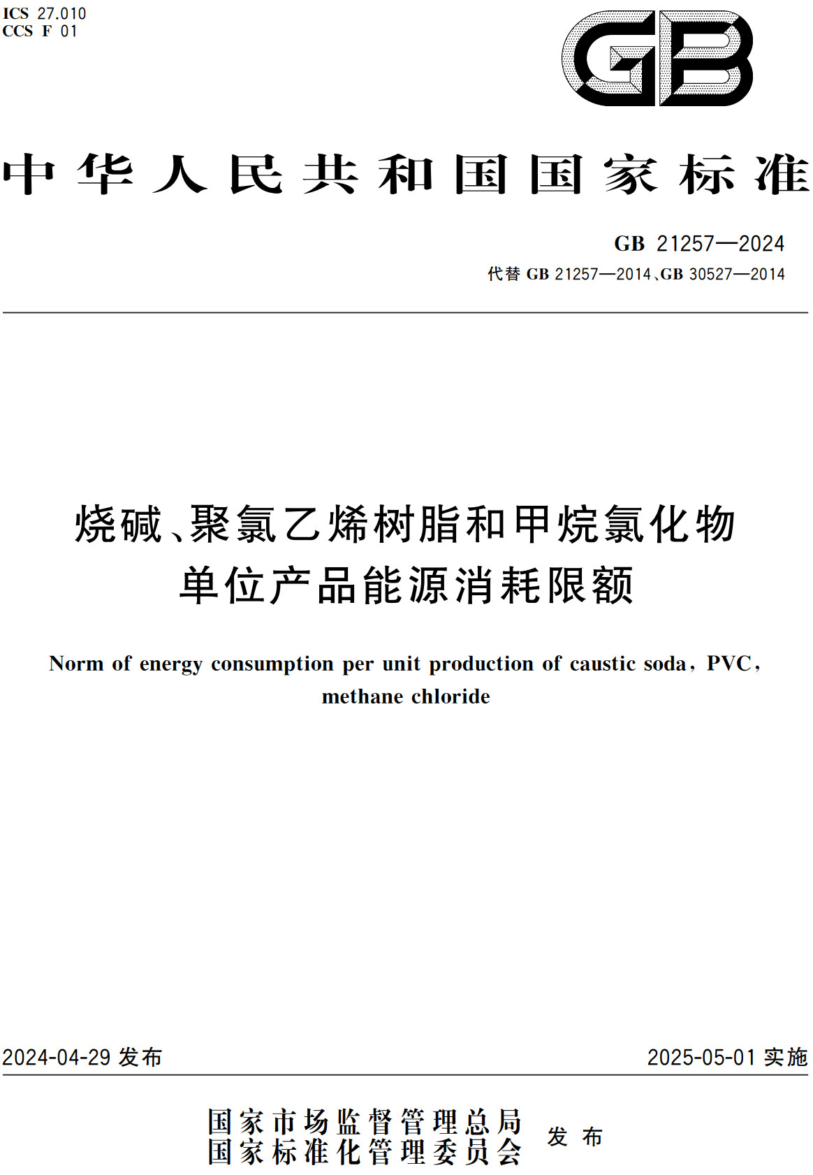 《烧碱、聚氯乙烯树脂和甲烷氯化物单位产品能源消耗限额》（GB21257-2024）【全文附高清PDF+Word版下载】