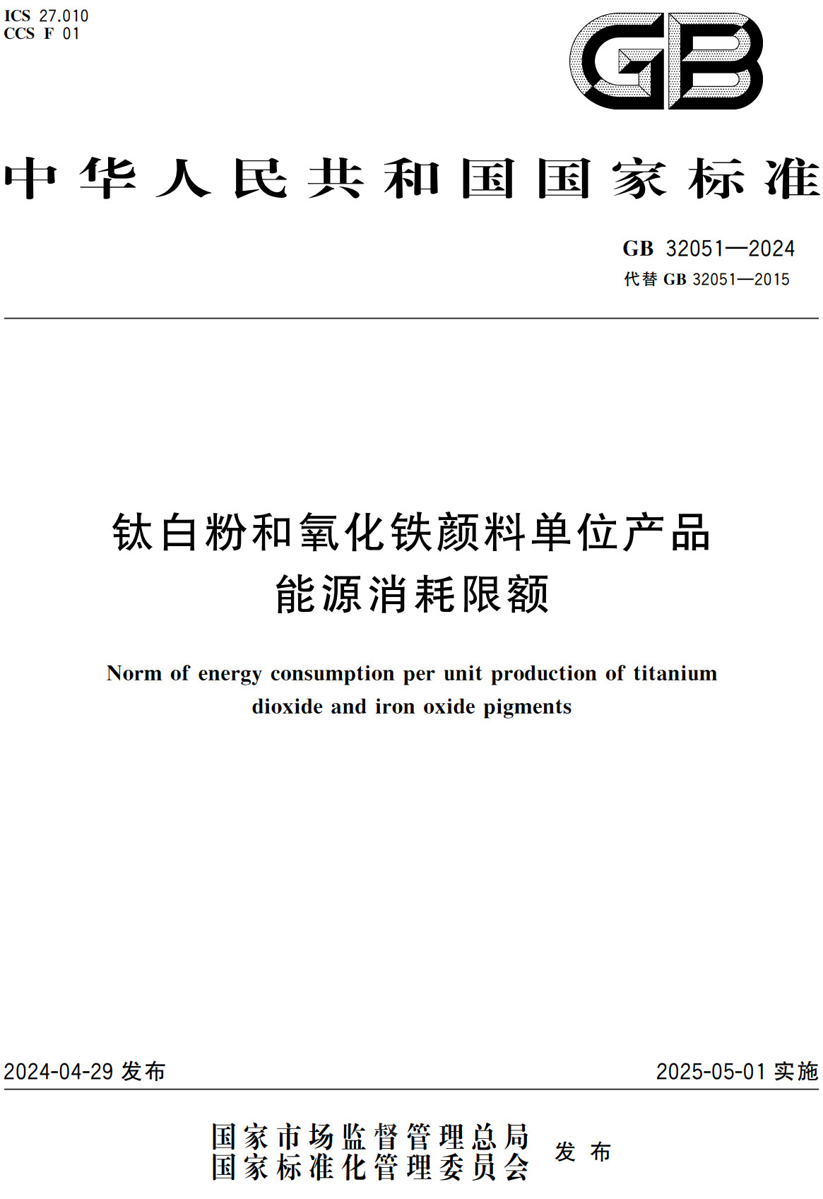 《钛白粉和氧化铁颜料单位产品能源消耗限额》（GB32051-2024）【全文附高清PDF+Word版下载】