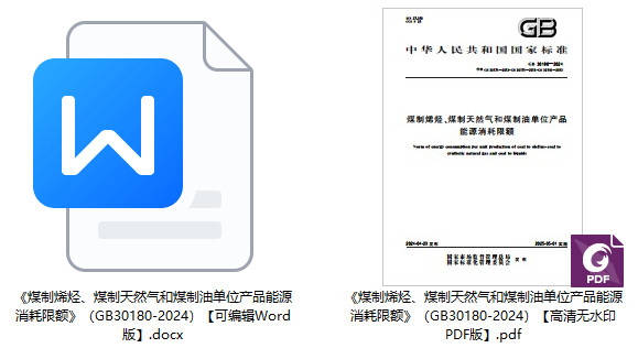 《煤制烯烃、煤制天然气和煤制油单位产品能源消耗限额》（GB30180-2024）【全文附高清无水印PDF+可编辑Word版下载】1