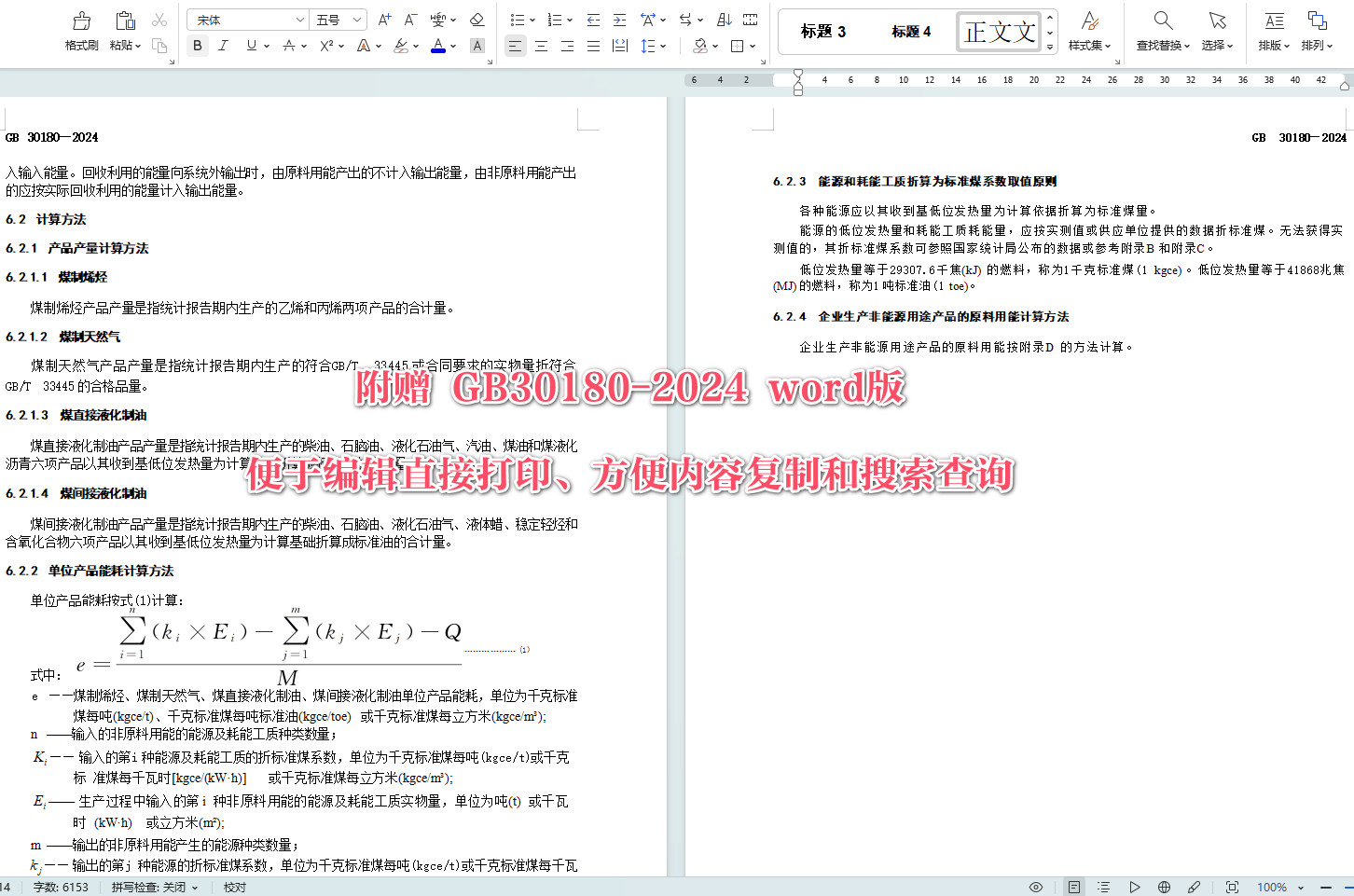 《煤制烯烃、煤制天然气和煤制油单位产品能源消耗限额》（GB30180-2024）【全文附高清无水印PDF+可编辑Word版下载】4