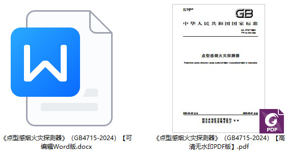 《点型感烟火灾探测器》（GB4715-2024）【全文附高清无水印PDF+Word版下载】1