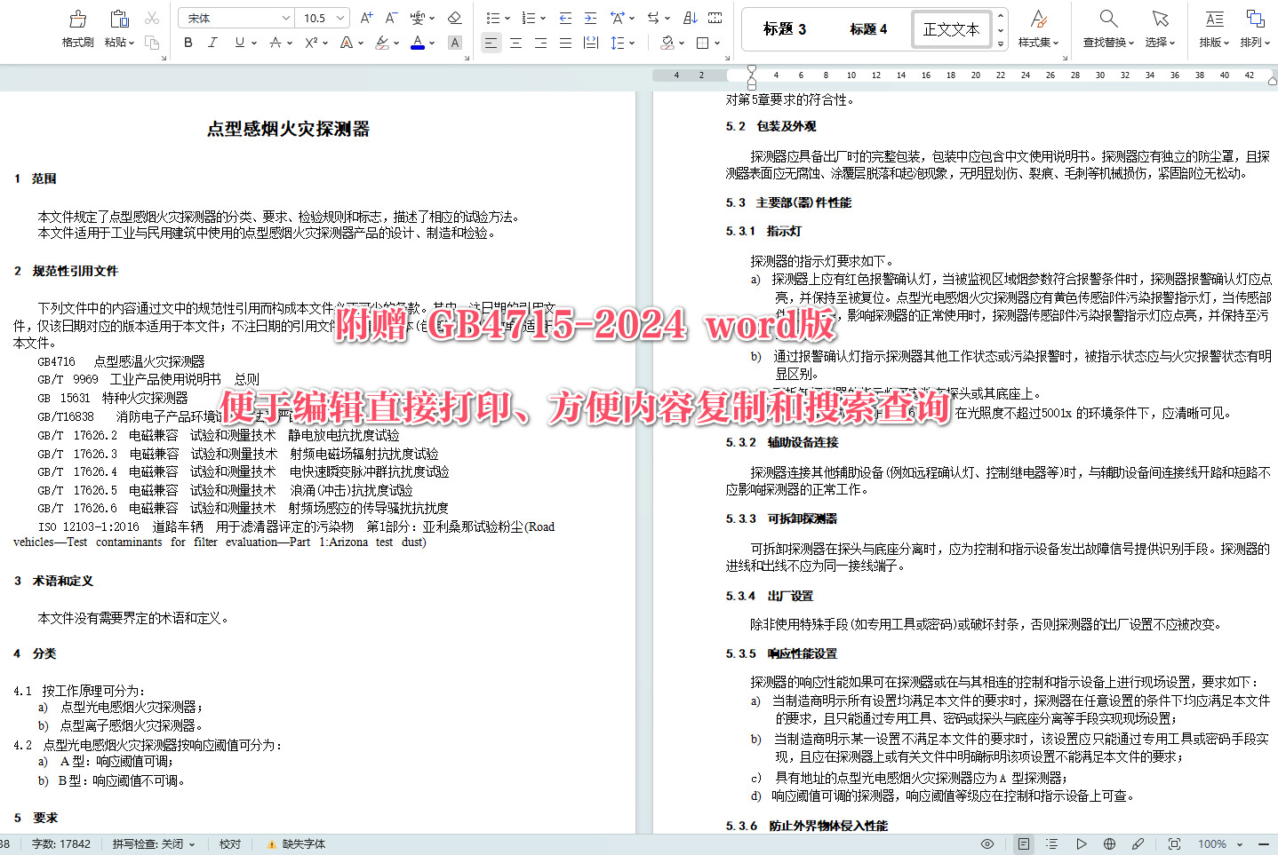 《点型感烟火灾探测器》（GB4715-2024）【全文附高清无水印PDF+Word版下载】4