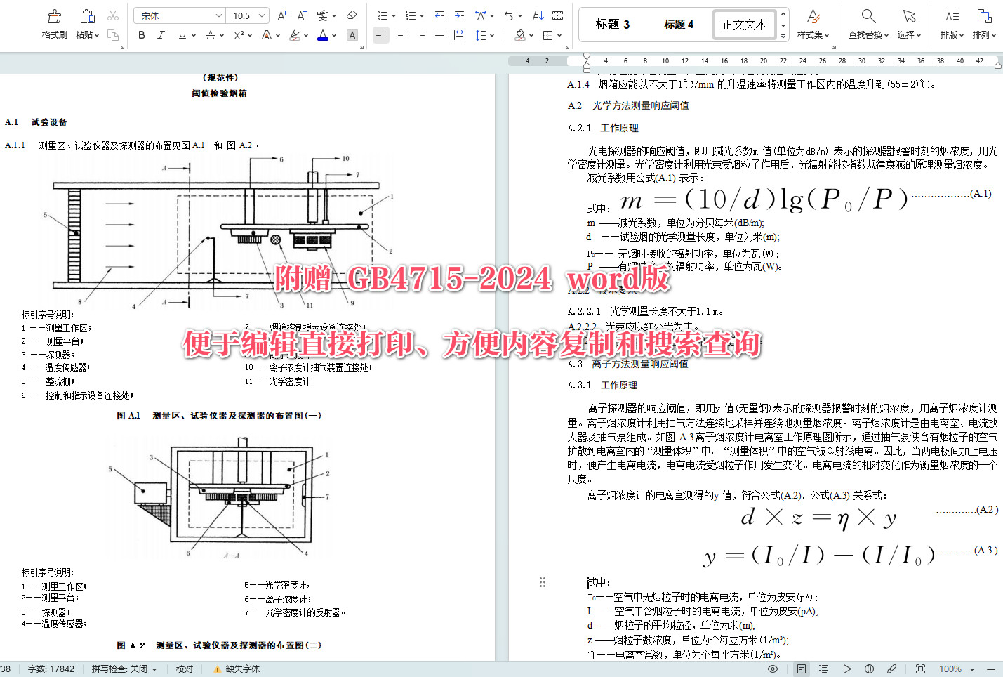 《点型感烟火灾探测器》（GB4715-2024）【全文附高清无水印PDF+Word版下载】5