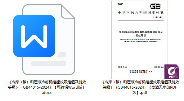 《冷库（箱）和压缩冷凝机组能效限定值及能效等级》（GB44015-2024）【全文附高清无水印PDF+可编辑Word版下载】1