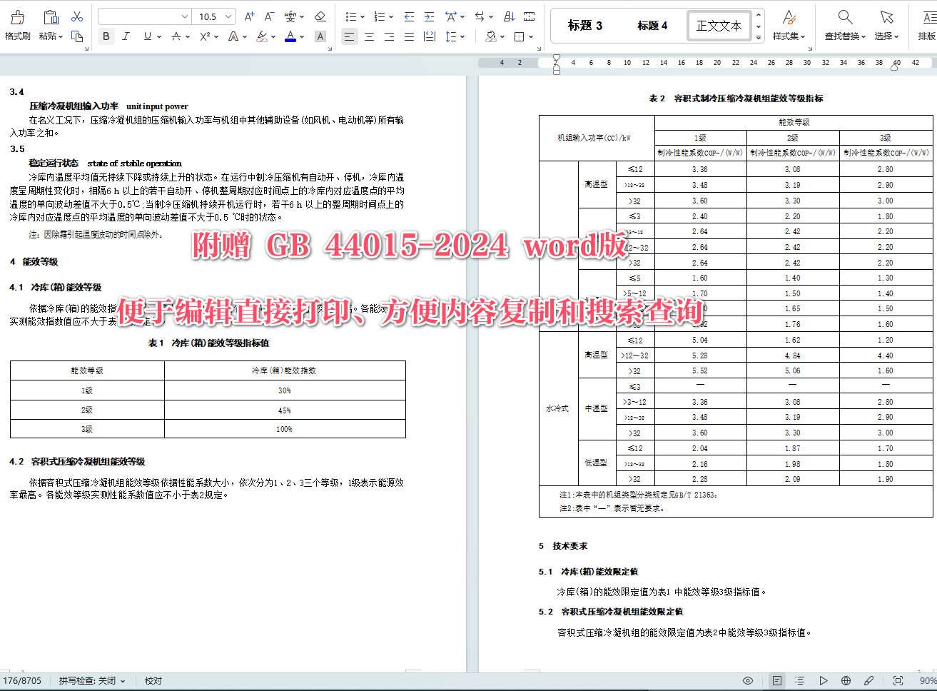 《冷库（箱）和压缩冷凝机组能效限定值及能效等级》（GB44015-2024）【全文附高清无水印PDF+可编辑Word版下载】4