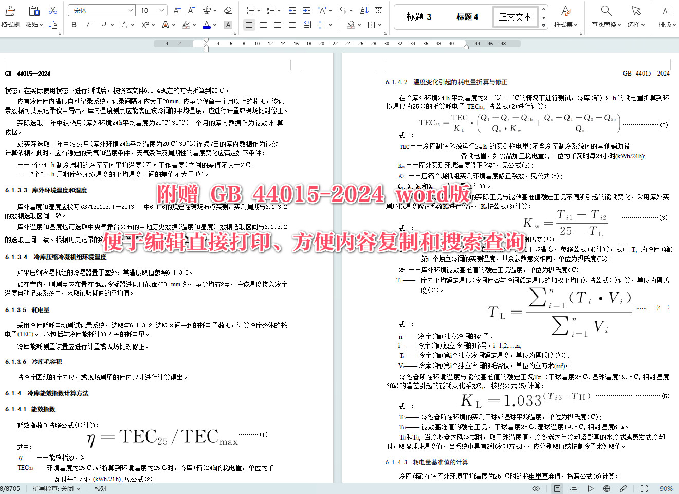 《冷库（箱）和压缩冷凝机组能效限定值及能效等级》（GB44015-2024）【全文附高清无水印PDF+可编辑Word版下载】5