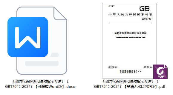 《消防应急照明和疏散指示系统》（GB17945-2024）【全文附高清无水印PDF+可编辑Word版下载】1