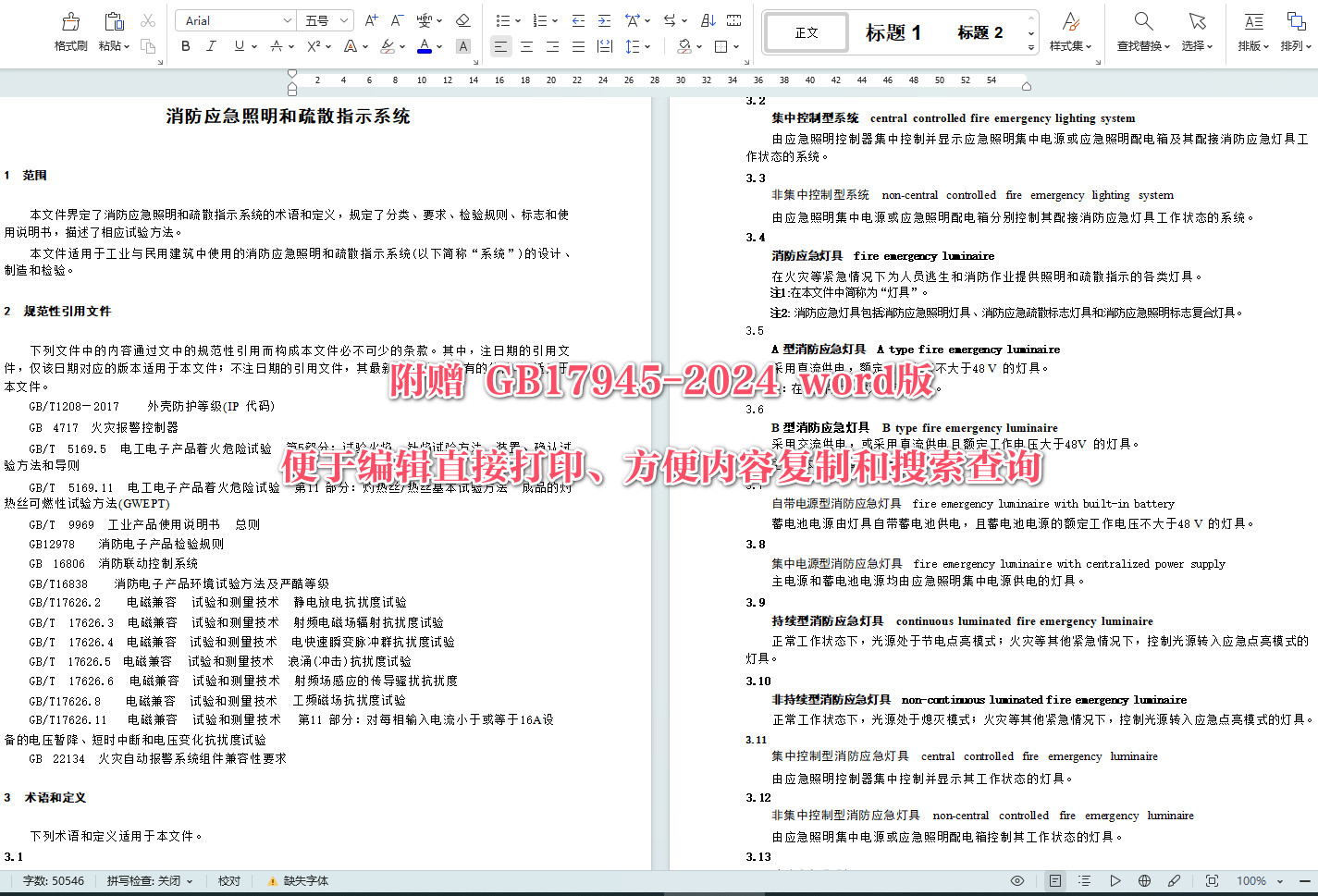 《消防应急照明和疏散指示系统》（GB17945-2024）【全文附高清无水印PDF+可编辑Word版下载】4