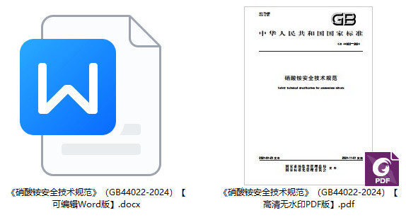 《硝酸铵安全技术规范》（GB44022-2024）【全文附高清无水印PDF+可编辑Word版下载】1