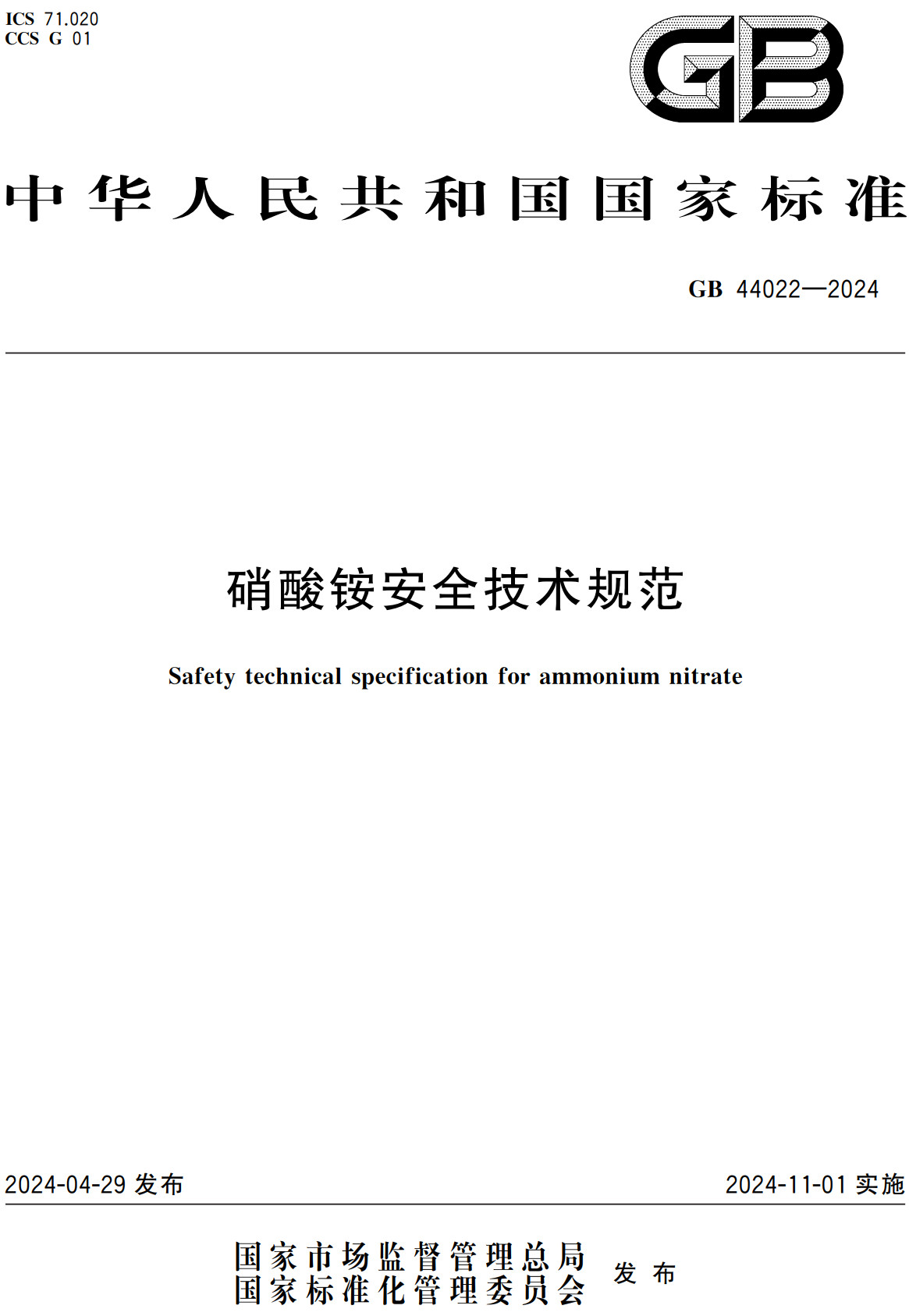 《硝酸铵安全技术规范》（GB44022-2024）【全文附高清PDF+Word版下载】