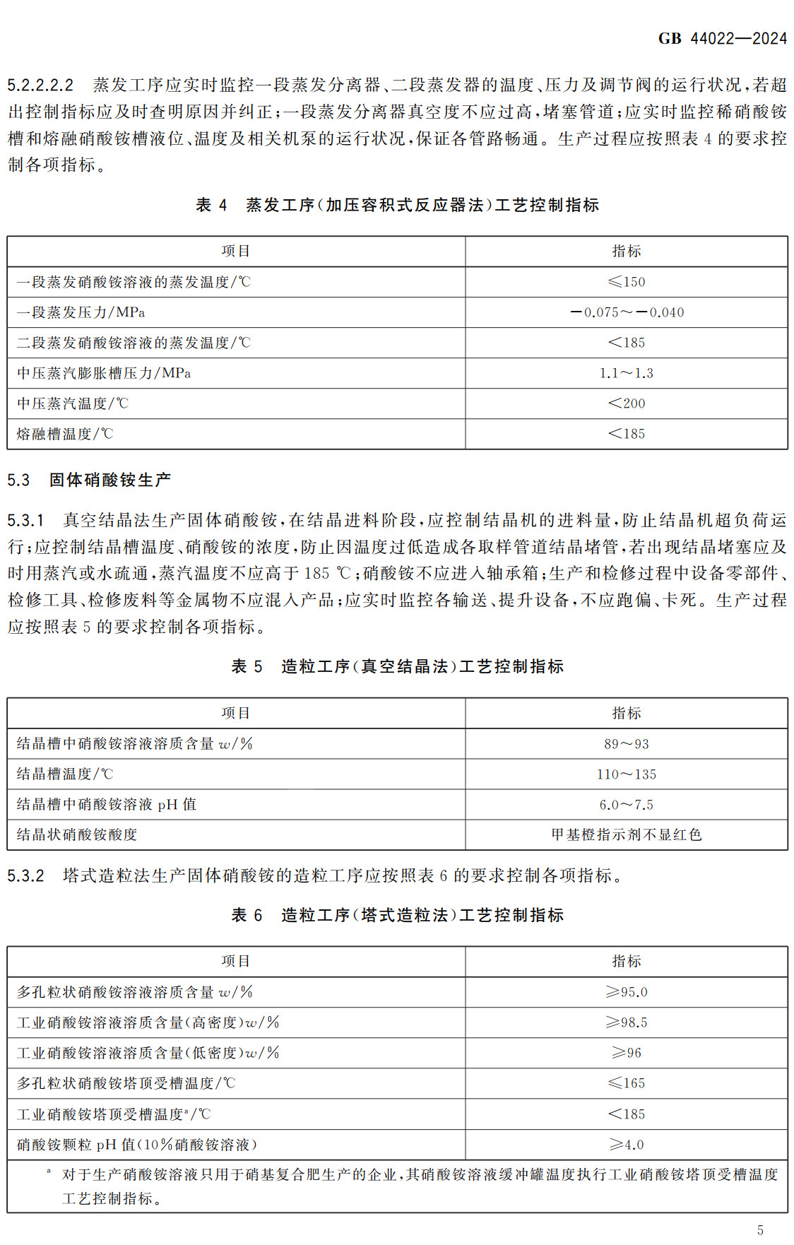 《硝酸铵安全技术规范》（GB44022-2024）【全文附高清无水印PDF+可编辑Word版下载】3