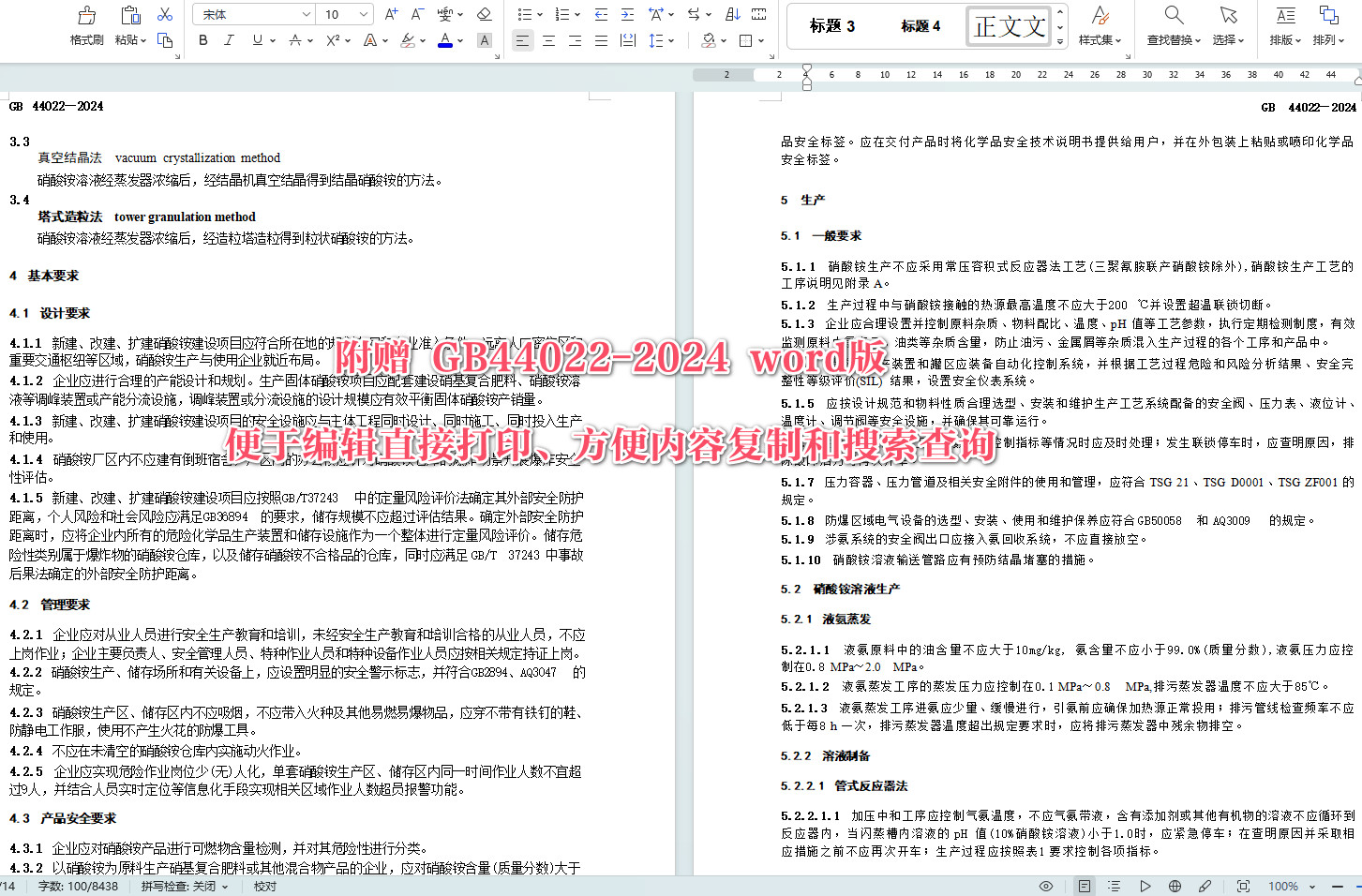 《硝酸铵安全技术规范》（GB44022-2024）【全文附高清无水印PDF+可编辑Word版下载】4