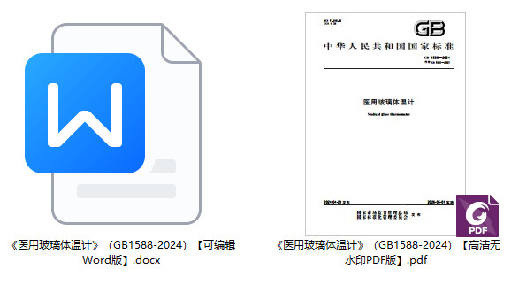 《医用玻璃体温计》（GB1588-2024）【全文附高清无水印PDF+可编辑Word版下载】1