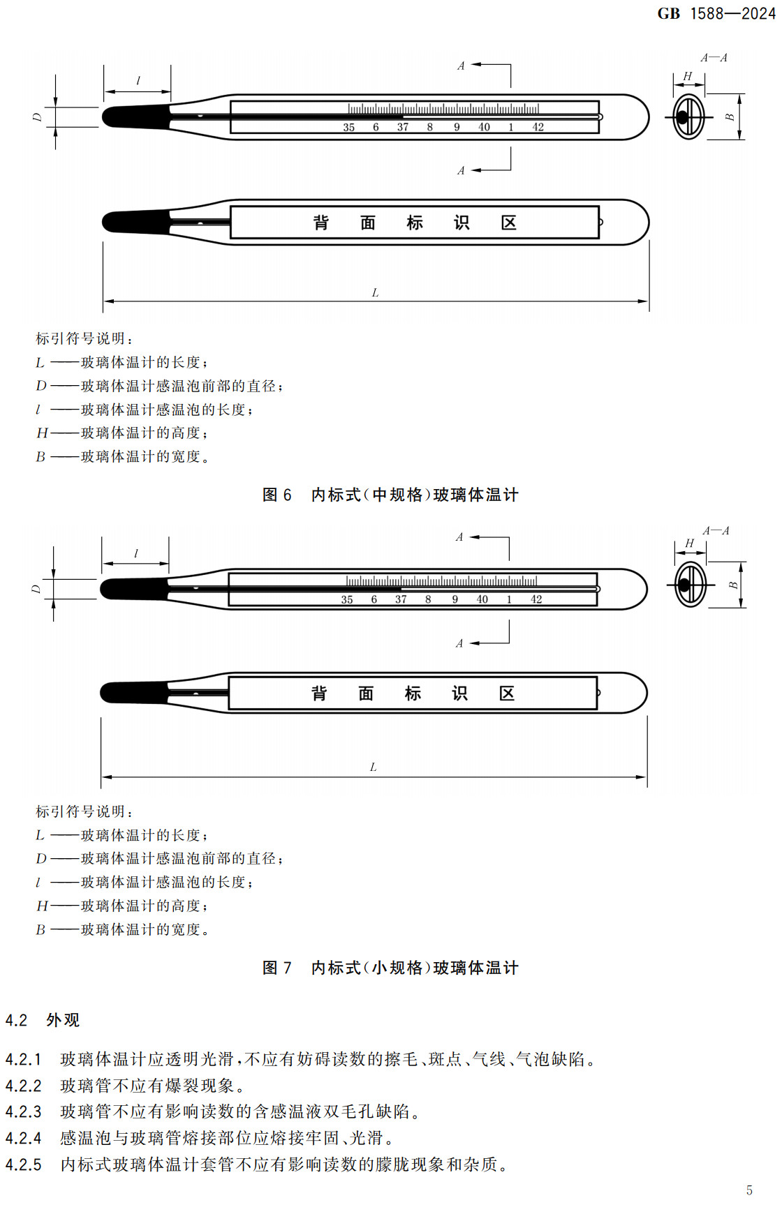 《医用玻璃体温计》（GB1588-2024）【全文附高清无水印PDF+可编辑Word版下载】3