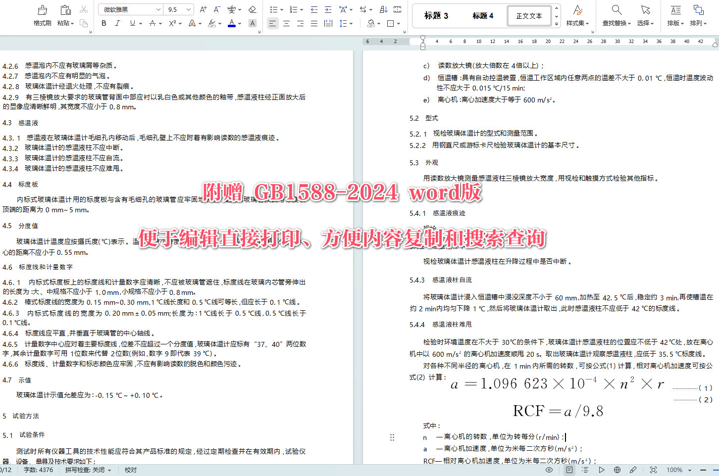 《医用玻璃体温计》（GB1588-2024）【全文附高清无水印PDF+可编辑Word版下载】4