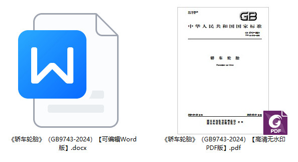 《轿车轮胎》（GB9743-2024）【全文附高清无水印PDF+Word版下载】1