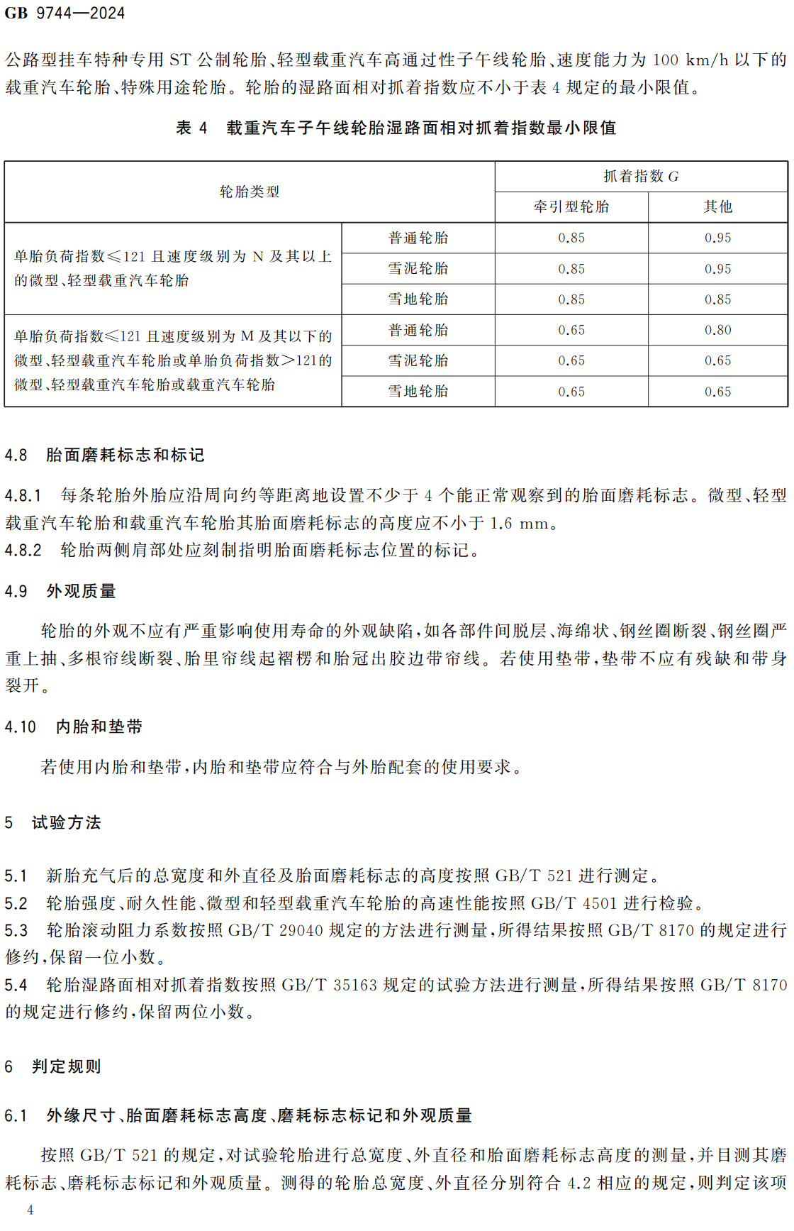 《载重汽车轮胎》（GB9744-2024）【全文附高清无水印PDF+Word版下载】3