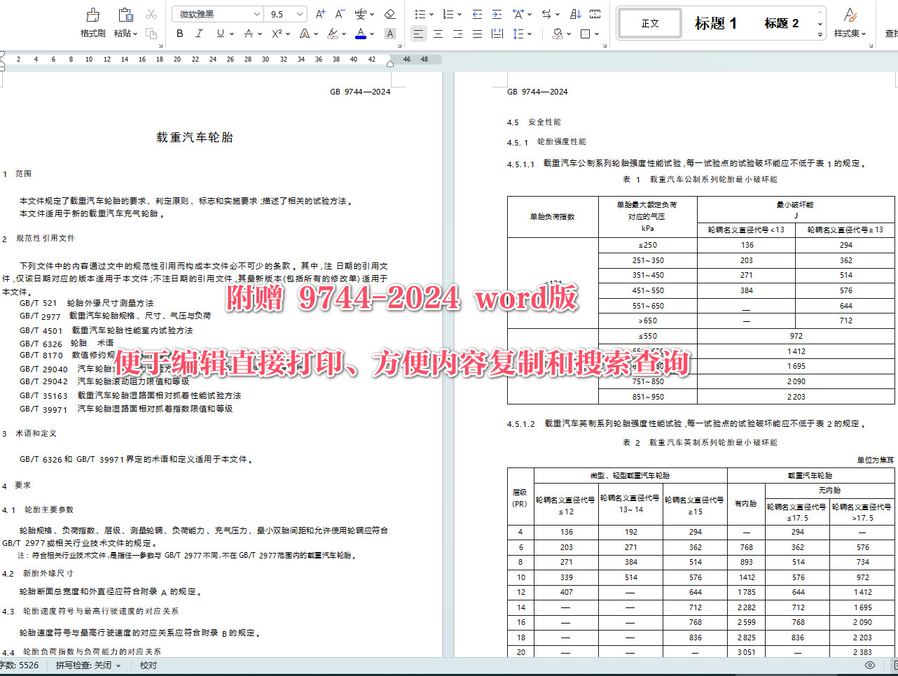 《载重汽车轮胎》（GB9744-2024）【全文附高清无水印PDF+Word版下载】4