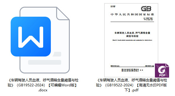 《车辆驾驶人员血液、呼气酒精含量阈值与检验》（GB19522-2024）【全文附高清无水印PDF+Word版下载】1