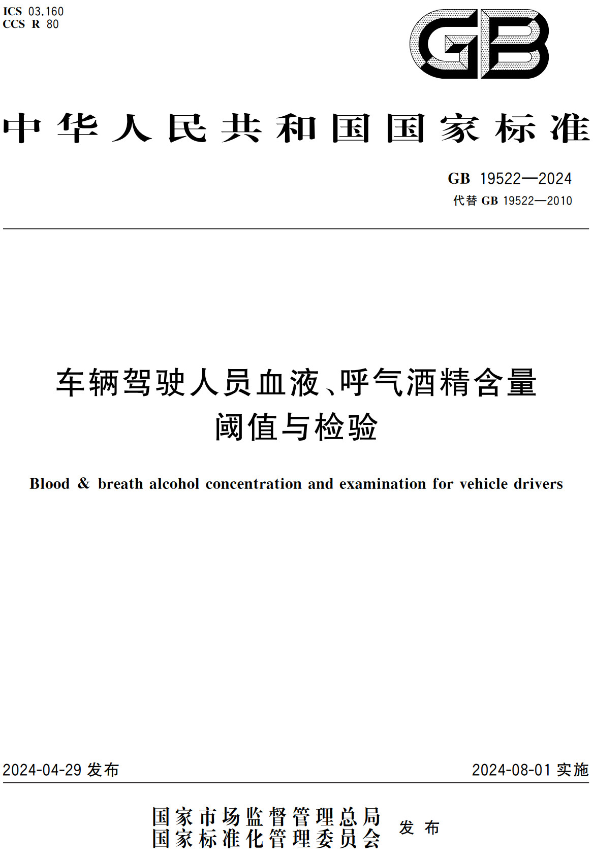 《车辆驾驶人员血液、呼气酒精含量阈值与检验》（GB19522-2024）【全文附高清无水印PDF+Word版下载】2