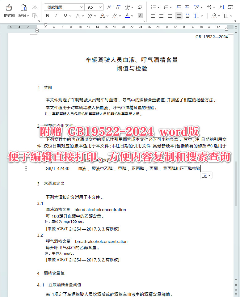 《车辆驾驶人员血液、呼气酒精含量阈值与检验》（GB19522-2024）【全文附高清无水印PDF+Word版下载】3