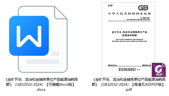 《金矿开采、选冶和金精炼单位产品能源消耗限额》（GB32032-2024）【全文附高清无水印PDF+可编辑Word版下载】1