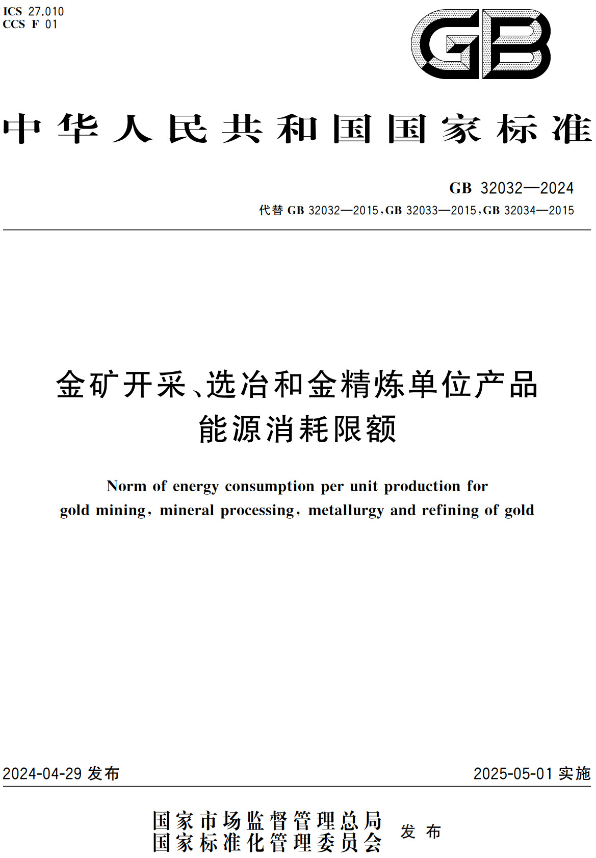 《金矿开采、选冶和金精炼单位产品能源消耗限额》（GB32032-2024）【全文附高清PDF+Word版下载】