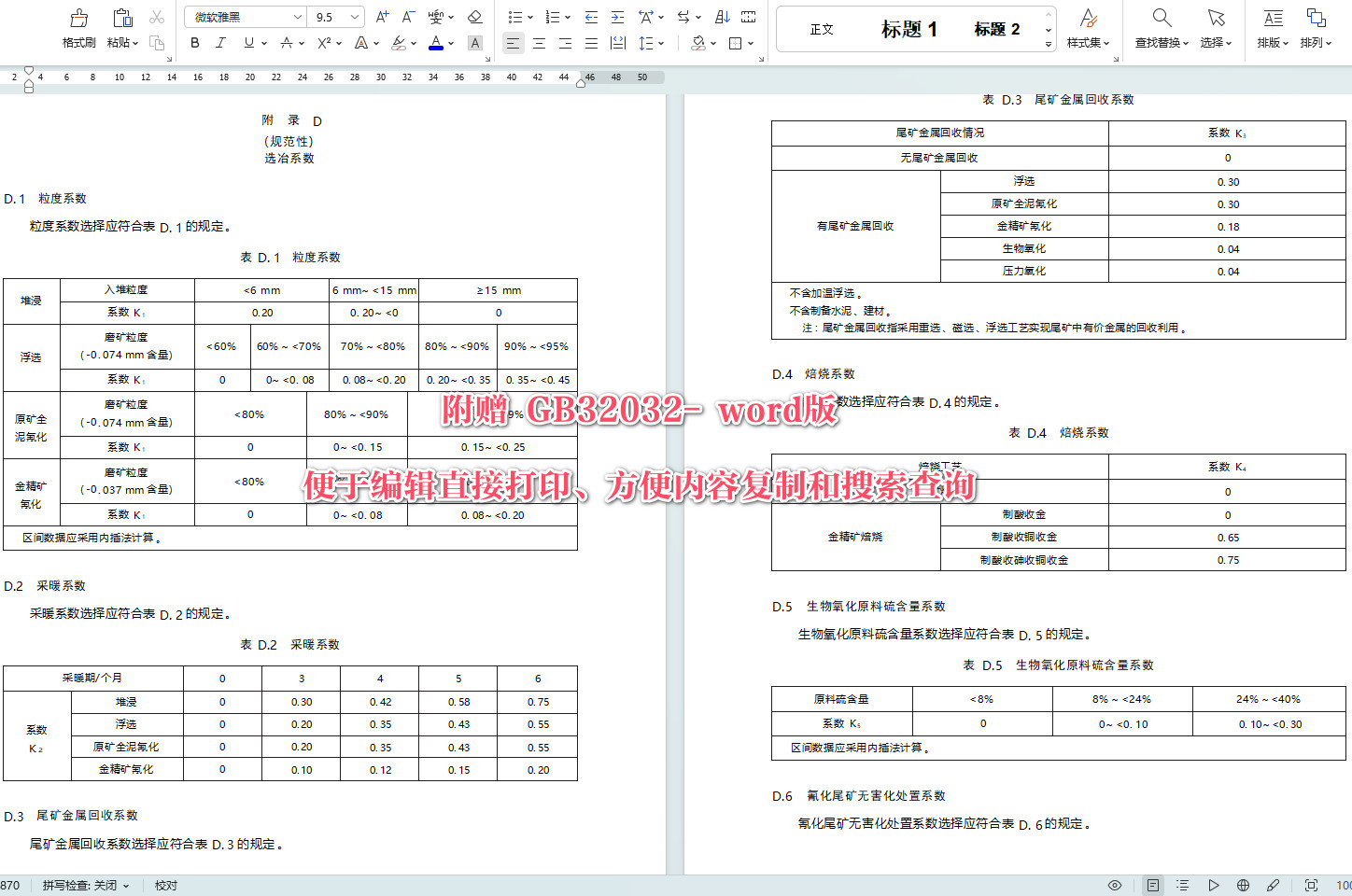 《金矿开采、选冶和金精炼单位产品能源消耗限额》（GB32032-2024）【全文附高清无水印PDF+可编辑Word版下载】5