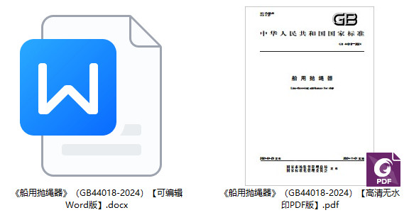 《船用抛绳器》（GB44018-2024）【全文附高清无水印PDF+Word版下载】1