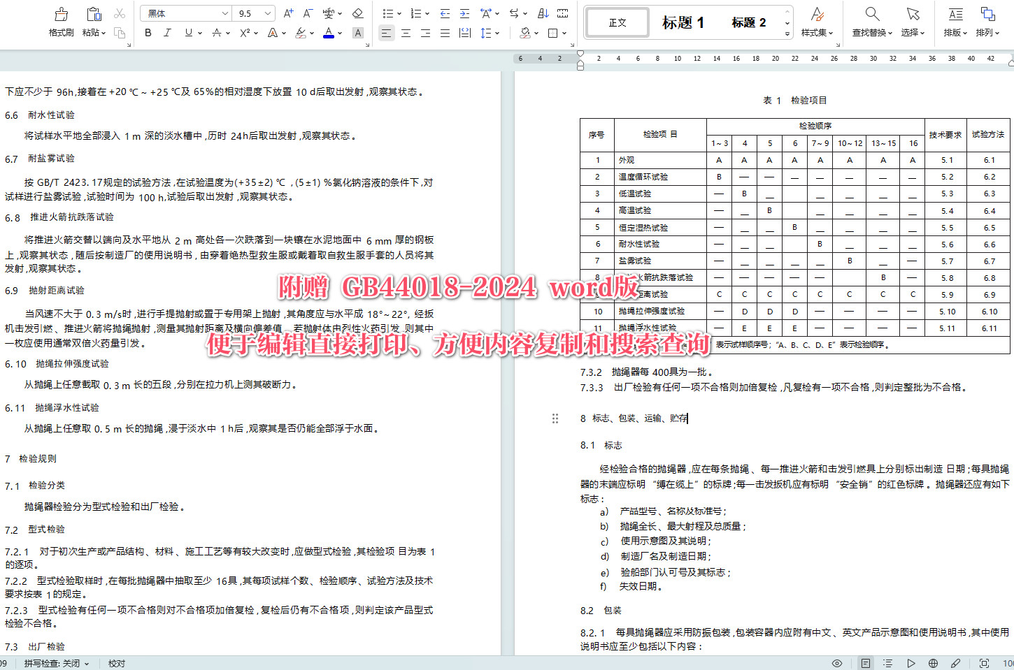 《船用抛绳器》（GB44018-2024）【全文附高清无水印PDF+Word版下载】3